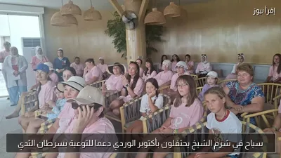 سياح في شرم الشيخ يحتفلون بأكتوبر الوردي دعما للتوعية بسرطان الثدي