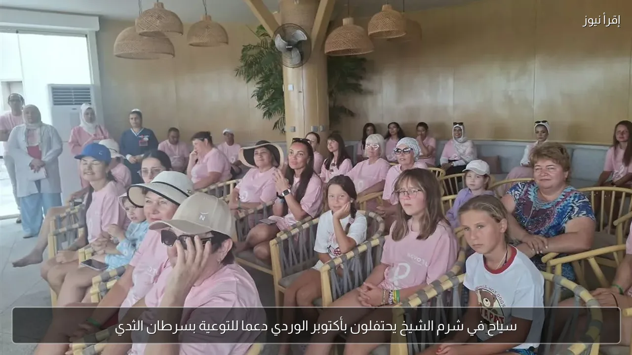 سياح في شرم الشيخ يحتفلون بأكتوبر الوردي دعما للتوعية بسرطان الثدي
