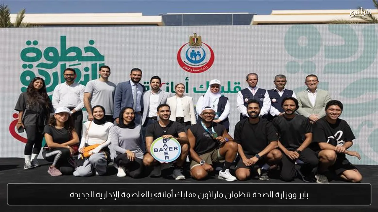 باير ووزارة الصحة تنظمان ماراثون «قلبك أمانة» بالعاصمة الإدارية الجديدة