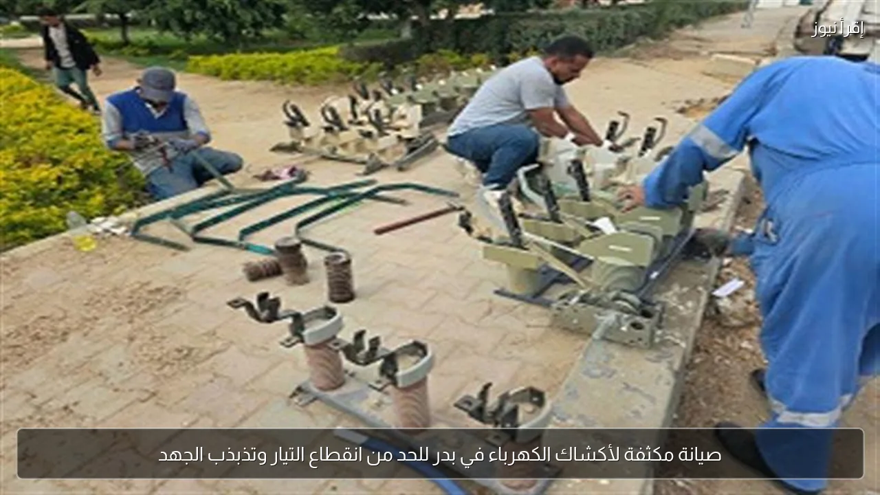 صيانة مكثفة لأكشاك الكهرباء في بدر للحد من انقطاع التيار وتذبذب الجهد