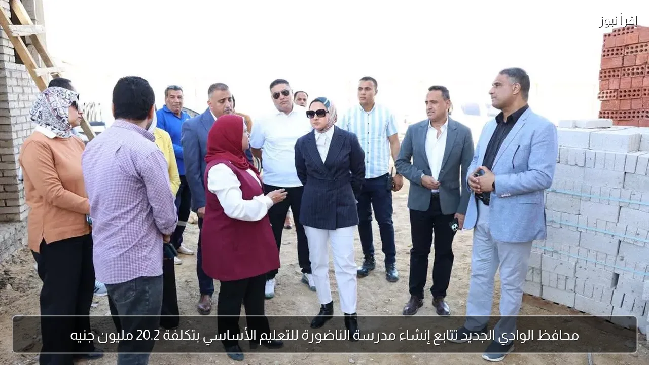 محافظ الوادي الجديد تتابع إنشاء مدرسة الناضورة للتعليم الأساسي بتكلفة 20.2 مليون جنيه