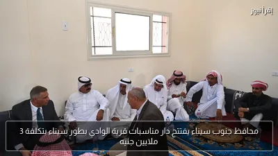 محافظ جنوب سيناء يفتتح دار مناسبات قرية الوادي بطور سيناء بتكلفة 3 ملايين جنيه