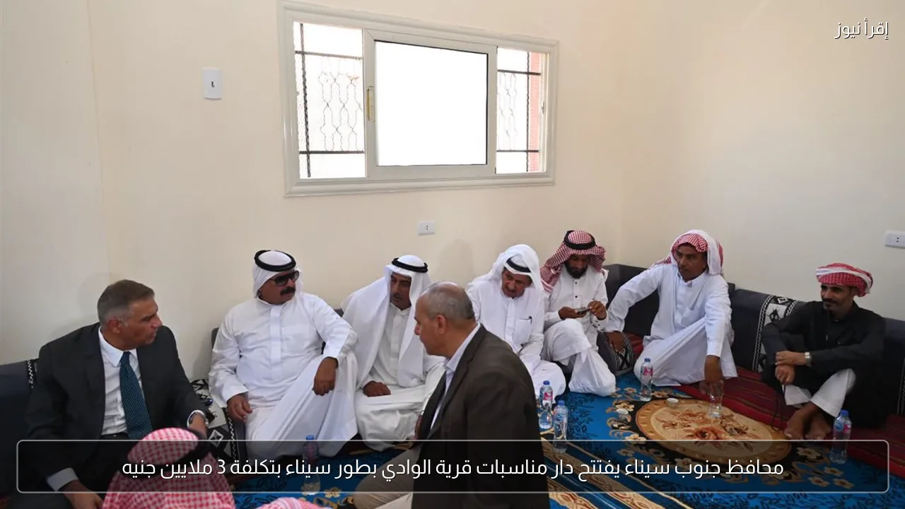 محافظ جنوب سيناء يفتتح دار مناسبات قرية الوادي بطور سيناء بتكلفة 3 ملايين جنيه