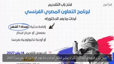 فتح باب التقدم للنداء الثالث عشر لمنح أبحاث ما بعد الدكتوراه بفرنسا 2027