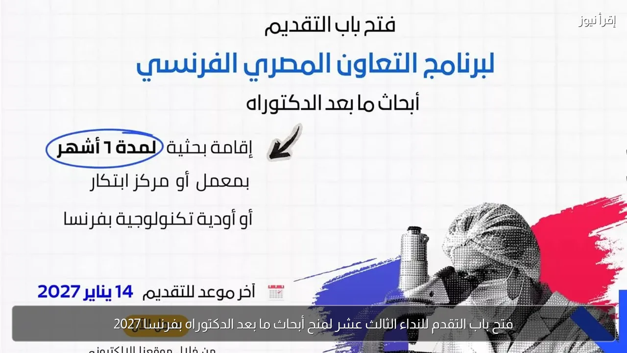 فتح باب التقدم للنداء الثالث عشر لمنح أبحاث ما بعد الدكتوراه بفرنسا 2027