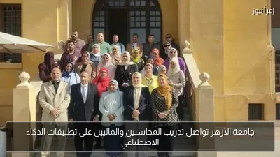 جامعة الأزهر تواصل تدريب المحاسبين والماليين على تطبيقات الذكاء الاصطناعي