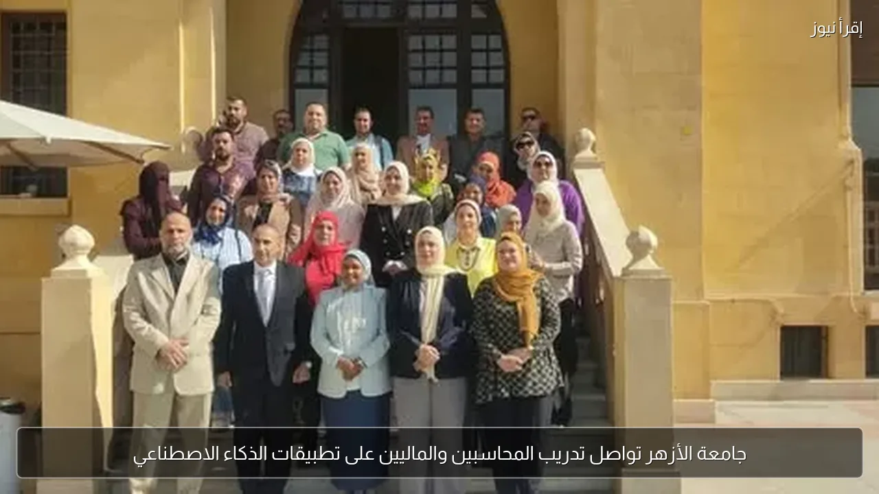 جامعة الأزهر تواصل تدريب المحاسبين والماليين على تطبيقات الذكاء الاصطناعي