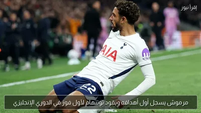 مرموش يسجل أول أهدافه ويقود توتنهام لأول فوز في الدوري الإنجليزي
