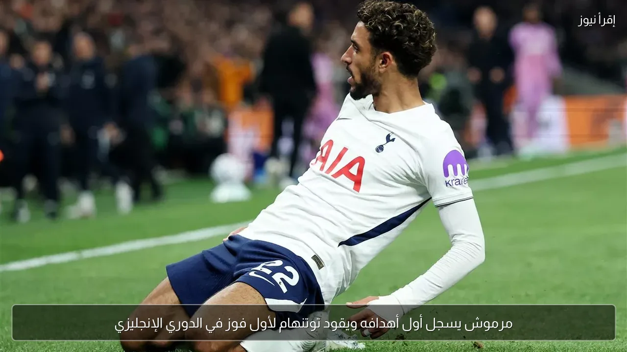 مرموش يسجل أول أهدافه ويقود توتنهام لأول فوز في الدوري الإنجليزي