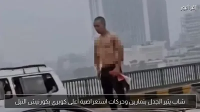 شاب يثير الجدل بتمارين وحركات استعراضية أعلى كوبري بكورنيش النيل