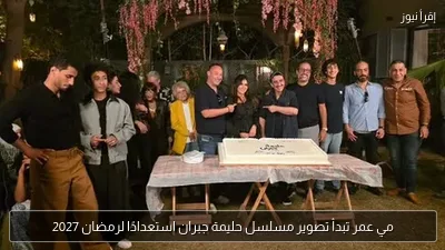 مي عمر تبدأ تصوير مسلسل حليمة جبران استعدادًا لرمضان 2027