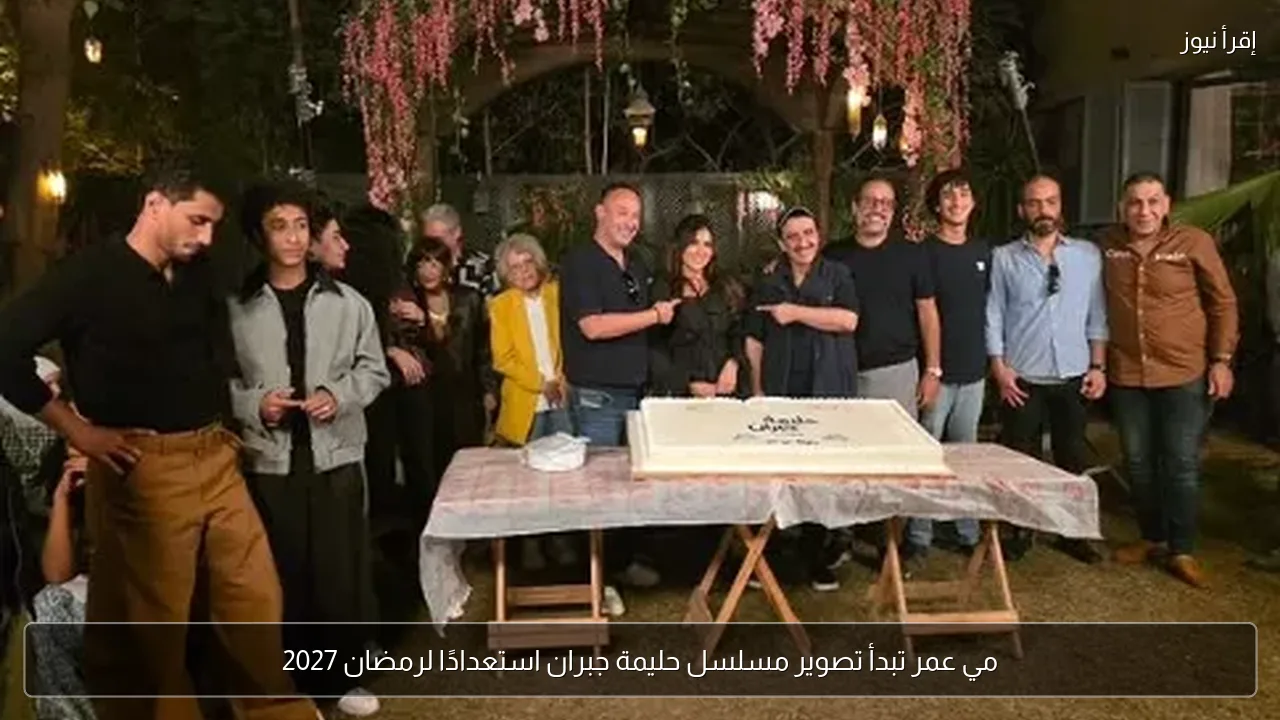 مي عمر تبدأ تصوير مسلسل حليمة جبران استعدادًا لرمضان 2027