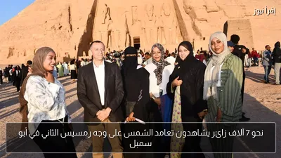 نحو 7 آلاف زائر يشاهدون تعامد الشمس على وجه رمسيس الثاني في أبو سمبل
