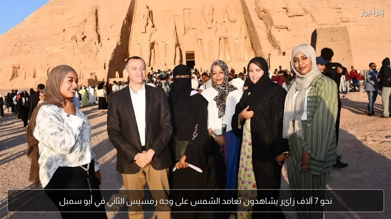 نحو 7 آلاف زائر يشاهدون تعامد الشمس على وجه رمسيس الثاني في أبو سمبل