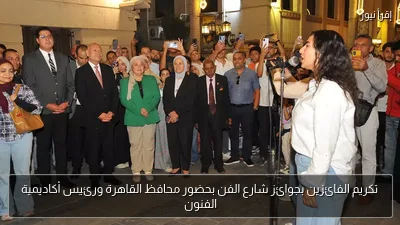 تكريم الفائزين بجوائز شارع الفن بحضور محافظ القاهرة ورئيس أكاديمية الفنون