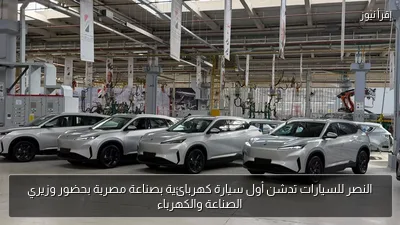 النصر للسيارات تدشن أول سيارة كهربائية بصناعة مصرية بحضور وزيري الصناعة والكهرباء