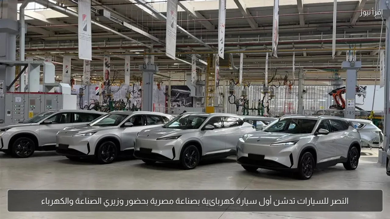 النصر للسيارات تدشن أول سيارة كهربائية بصناعة مصرية بحضور وزيري الصناعة والكهرباء