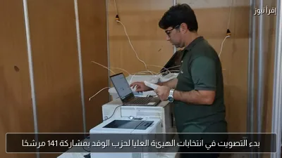 بدء التصويت في انتخابات الهيئة العليا لحزب الوفد بمشاركة 141 مرشحًا