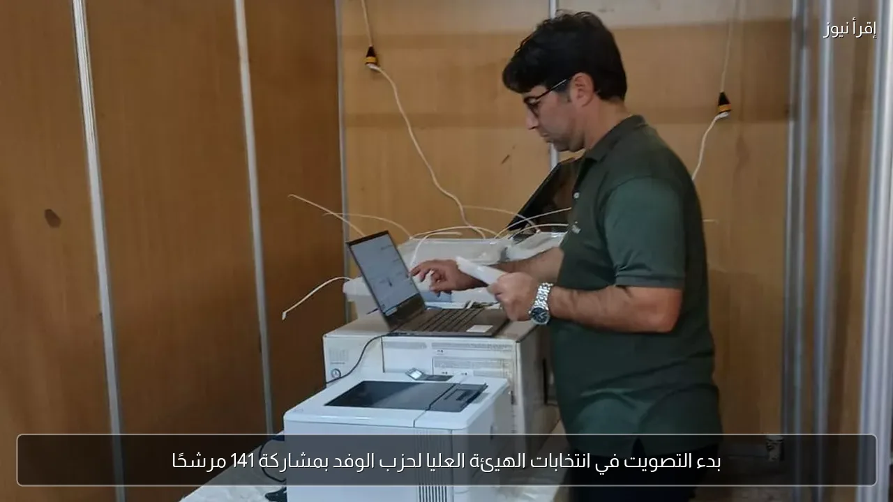 بدء التصويت في انتخابات الهيئة العليا لحزب الوفد بمشاركة 141 مرشحًا