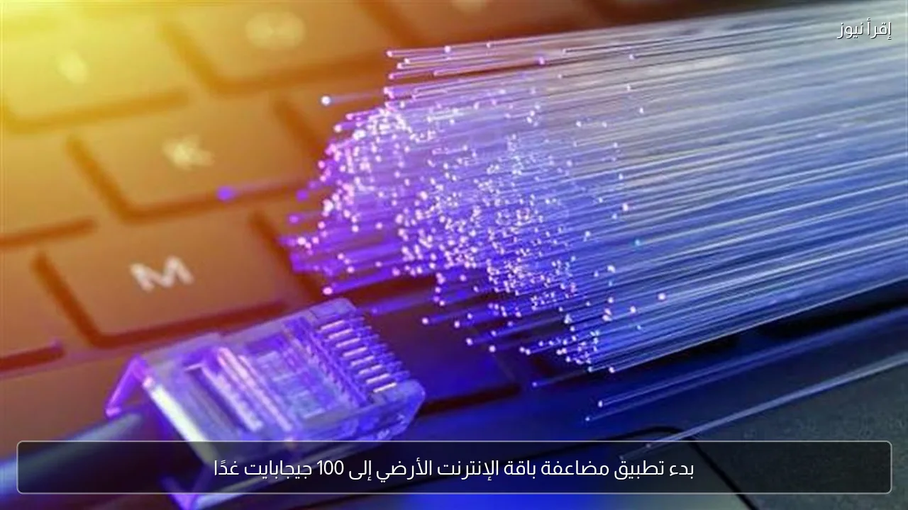 بدء تطبيق مضاعفة باقة الإنترنت الأرضي إلى 100 جيجابايت غدًا