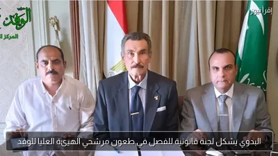 البدوي يشكل لجنة قانونية للفصل في طعون مرشحي الهيئة العليا للوفد
