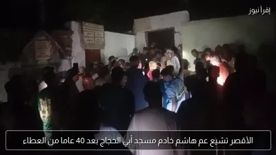 الأقصر تشيع عم هاشم خادم مسجد أبي الحجاج بعد 40 عاما من العطاء