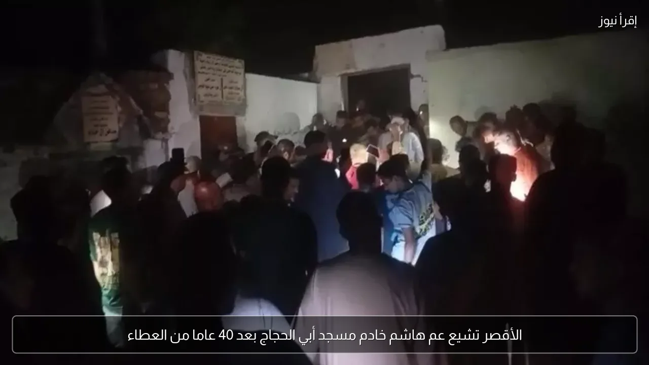 الأقصر تشيع عم هاشم خادم مسجد أبي الحجاج بعد 40 عاما من العطاء