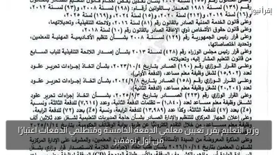 وزير التعليم يقرر تعيين معلمي الدفعة الخامسة ومُتظلمي الدفعات اعتبارًا من أول نوفمبر
