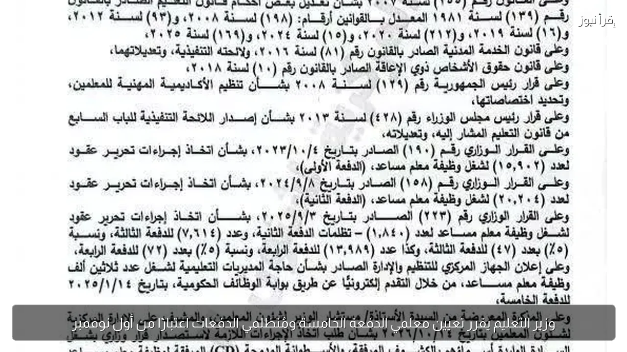 وزير التعليم يقرر تعيين معلمي الدفعة الخامسة ومُتظلمي الدفعات اعتبارًا من أول نوفمبر