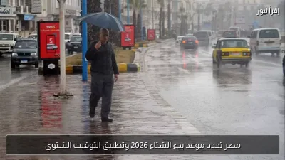 مصر تحدد موعد بدء الشتاء 2026 وتطبيق التوقيت الشتوي