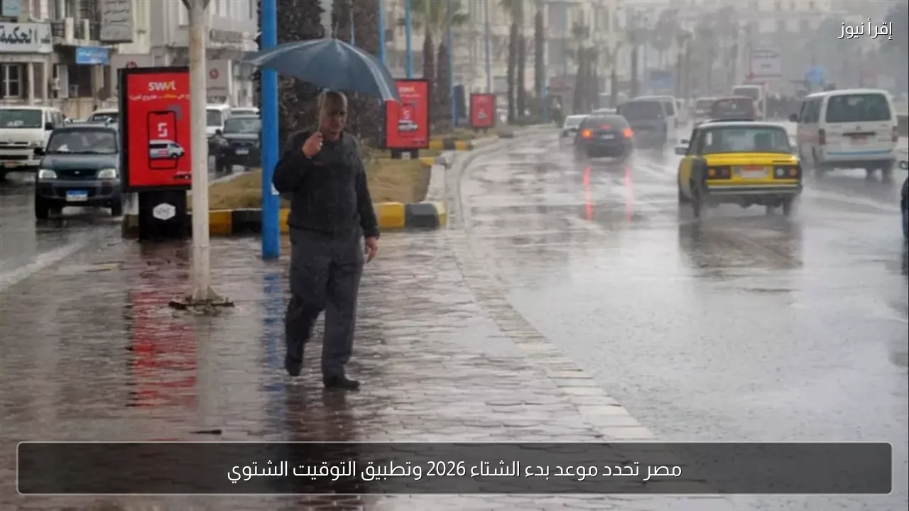 مصر تحدد موعد بدء الشتاء 2026 وتطبيق التوقيت الشتوي