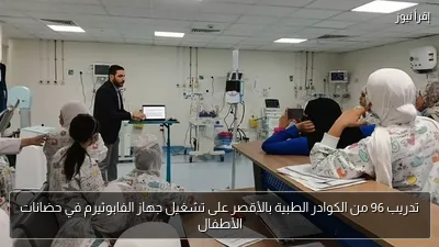 تدريب 96 من الكوادر الطبية بالأقصر على تشغيل جهاز الفابوثيرم في حضانات الأطفال
