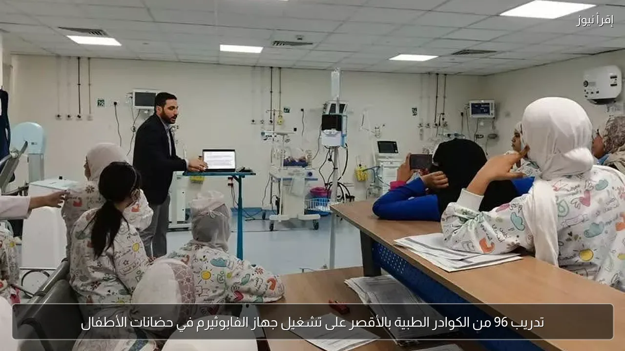 تدريب 96 من الكوادر الطبية بالأقصر على تشغيل جهاز الفابوثيرم في حضانات الأطفال