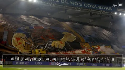 برشلونة يتقدم بشكوى إلى يويفا ضد باريس سان جيرمان بسبب لافتة مسيئة