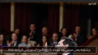 برشلونة يهنئ ميسي بعد تتويجه بجائزة أميرة أستورياس للرياضة 2026