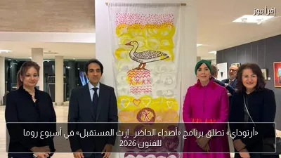 «أرتوداي» تطلق برنامج «أصداء الحاضر.. إرث المستقبل» في أسبوع روما للفنون 2026