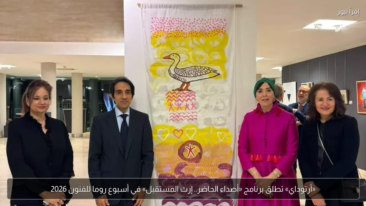 «أرتوداي» تطلق برنامج «أصداء الحاضر.. إرث المستقبل» في أسبوع روما للفنون 2026