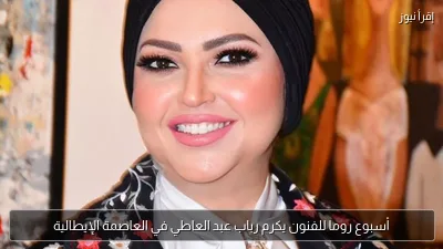 أسبوع روما للفنون يكرم رباب عبد العاطي في العاصمة الإيطالية