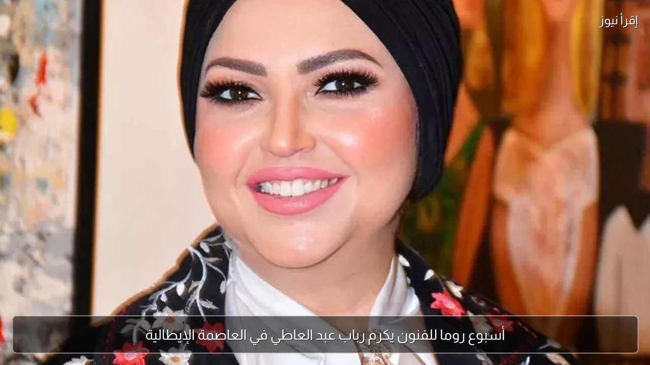 أسبوع روما للفنون يكرم رباب عبد العاطي في العاصمة الإيطالية