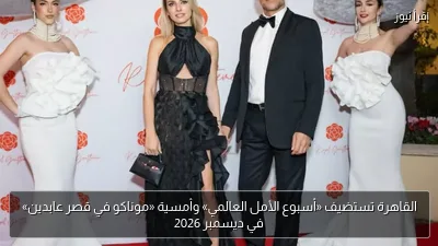 القاهرة تستضيف «أسبوع الأمل العالمي» وأمسية «موناكو في قصر عابدين» في ديسمبر 2026