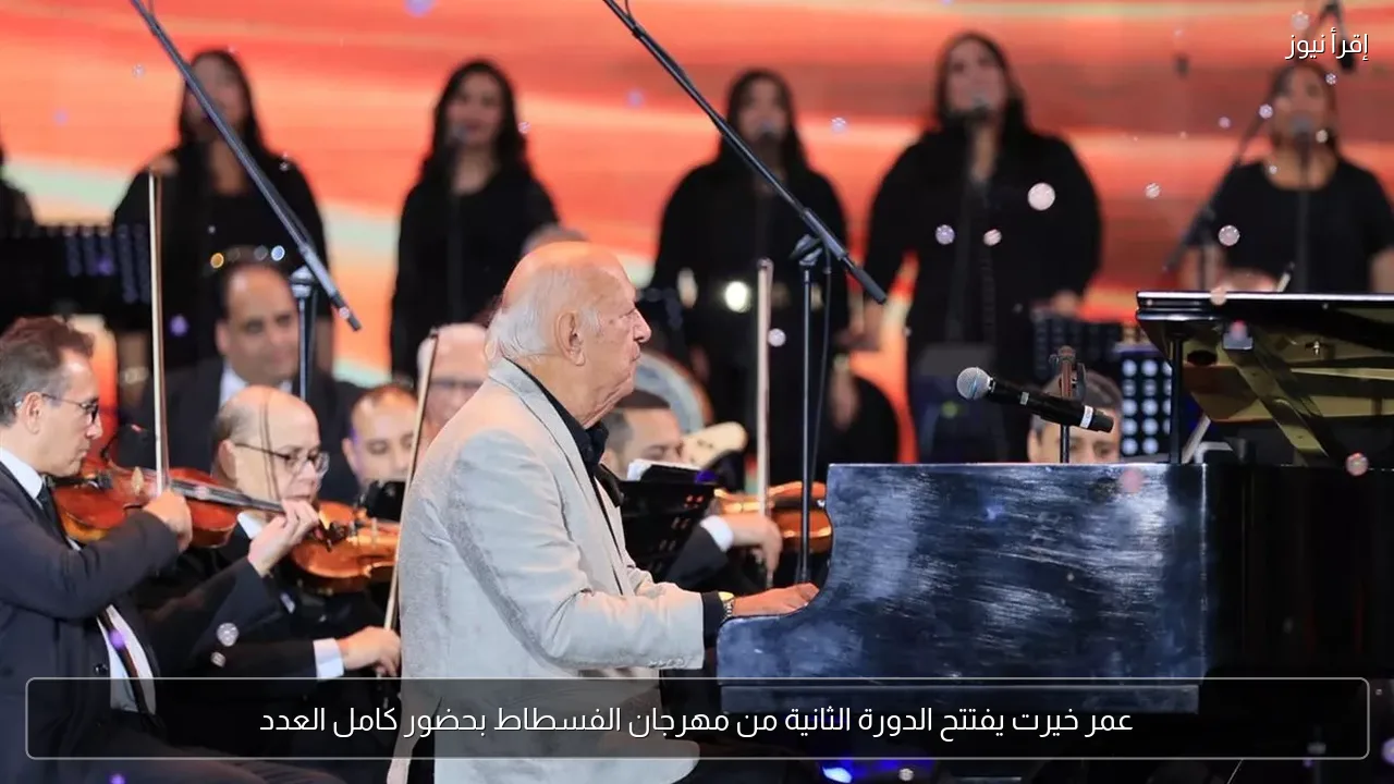 عمر خيرت يفتتح الدورة الثانية من مهرجان الفسطاط بحضور كامل العدد