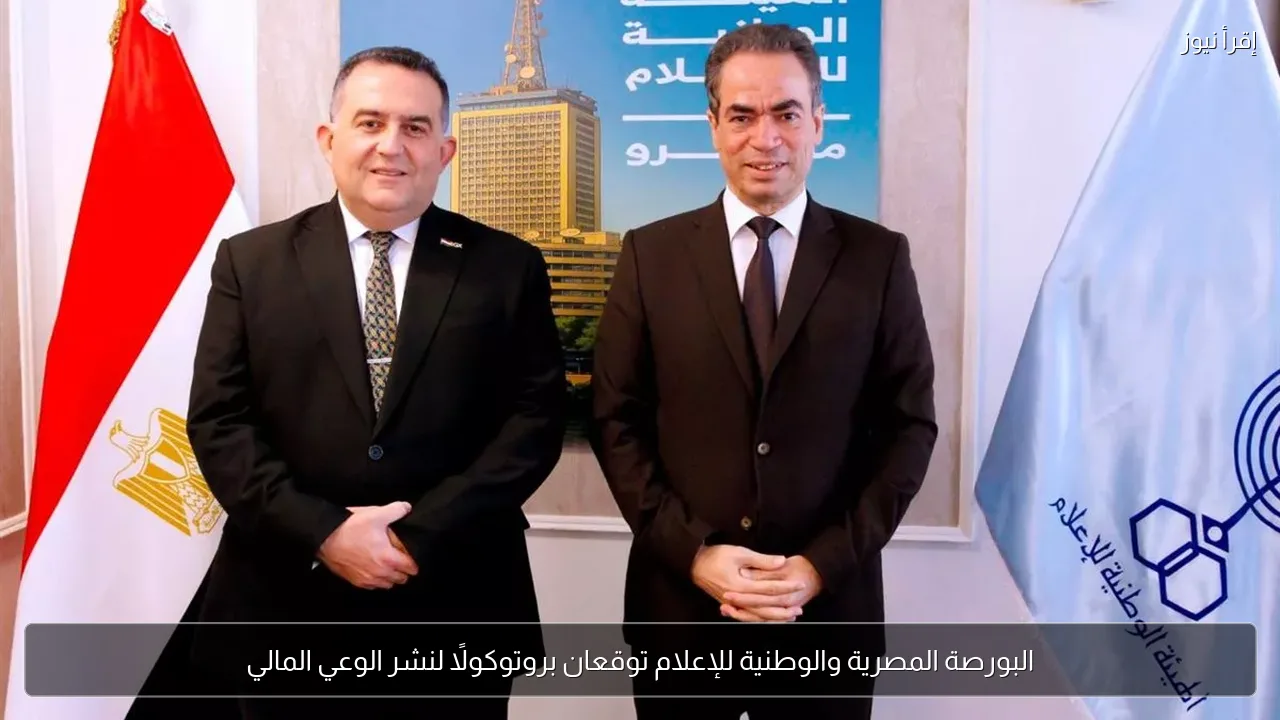 البورصة المصرية والوطنية للإعلام توقعان بروتوكولًا لنشر الوعي المالي