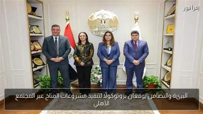 البيئة والتضامن يوقعان بروتوكولًا لتنفيذ مشروعات المناخ عبر المجتمع الأهلي