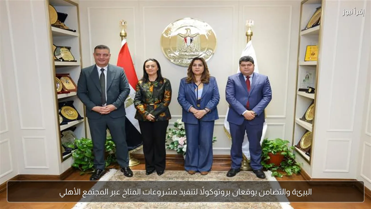 البيئة والتضامن يوقعان بروتوكولًا لتنفيذ مشروعات المناخ عبر المجتمع الأهلي