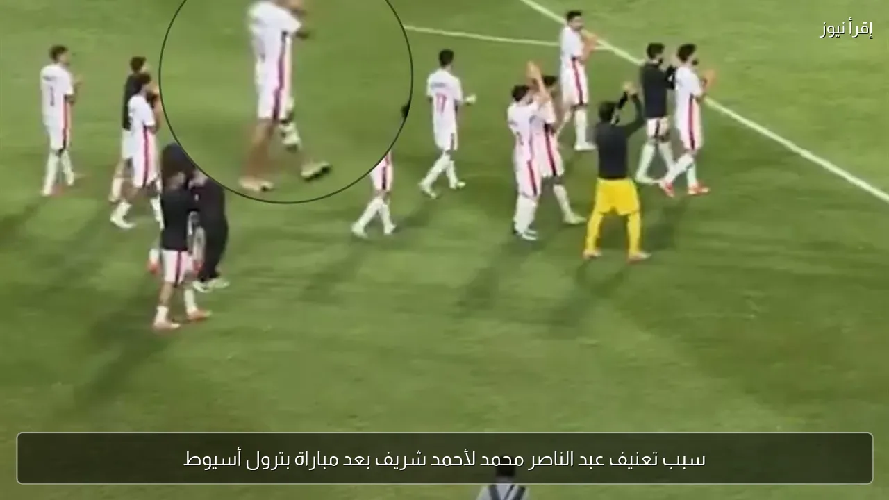 سبب تعنيف عبد الناصر محمد لأحمد شريف بعد مباراة بترول أسيوط