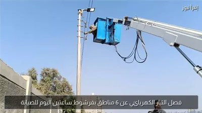 فصل التيار الكهربائي عن 6 مناطق بفرشوط ساعتين اليوم للصيانة