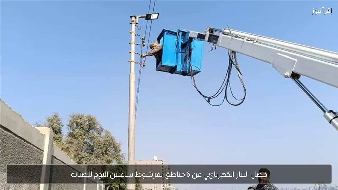فصل التيار الكهربائي عن 6 مناطق بفرشوط ساعتين اليوم للصيانة