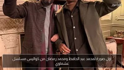 أول صورة لمحمد عبد الحافظ ومحمد رمضان من كواليس مسلسل عشماوي