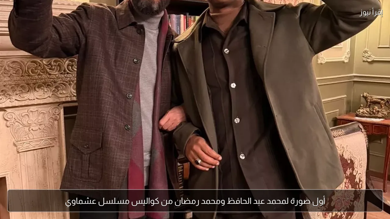 أول صورة لمحمد عبد الحافظ ومحمد رمضان من كواليس مسلسل عشماوي