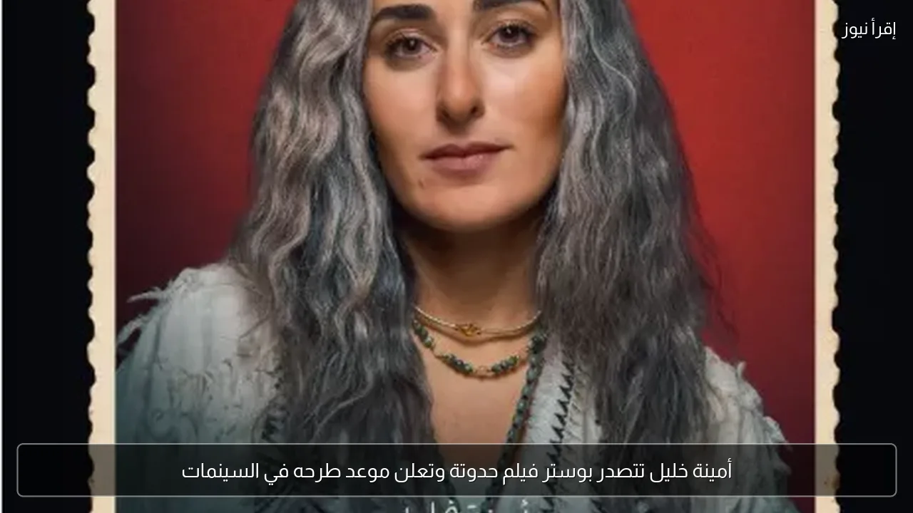 أمينة خليل تتصدر بوستر فيلم حدوتة وتعلن موعد طرحه في السينمات